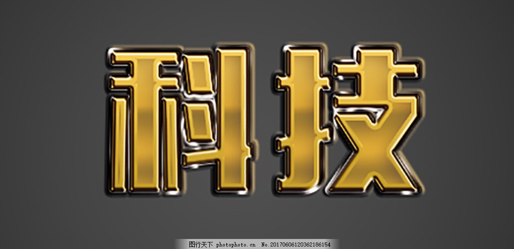 黑金科技字艺术字