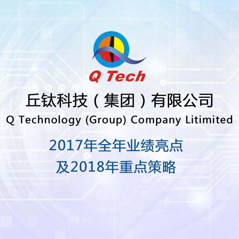 丘钛科技2017全年业绩亮点及2018年重点策略