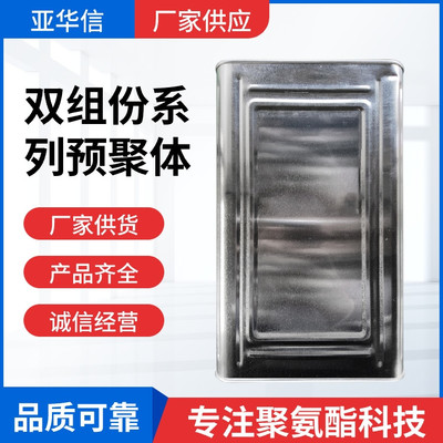 聚氨酯预聚体双组份系列轮胎填充,模具胶,工业脚轮等行业